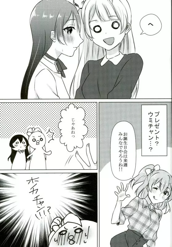 海未ちゃんがプレゼント!? Page.8