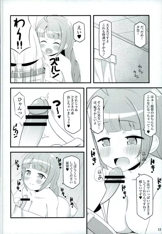 ドキドキ夕雲さん Page.10