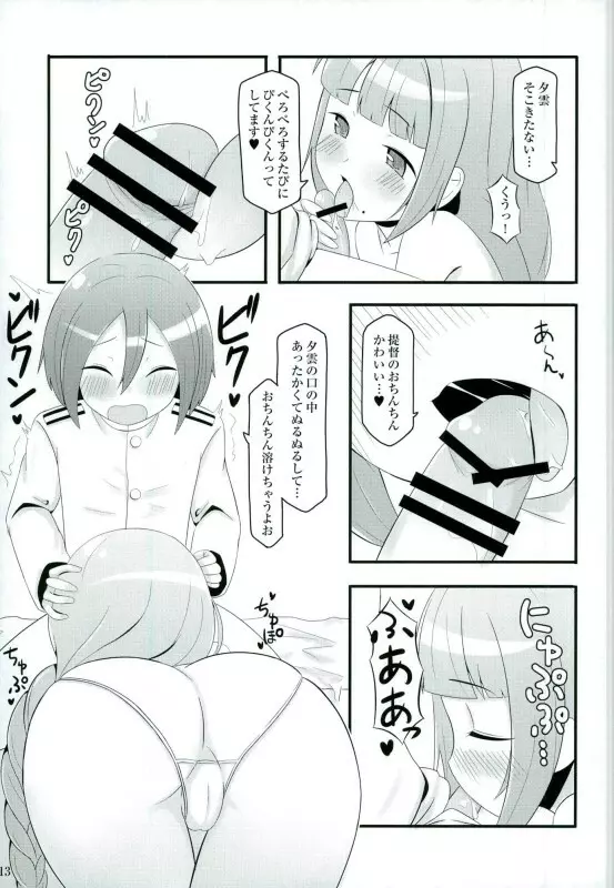 ドキドキ夕雲さん Page.11