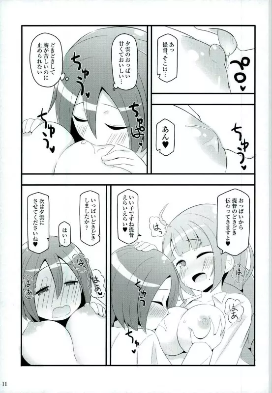 ドキドキ夕雲さん Page.9