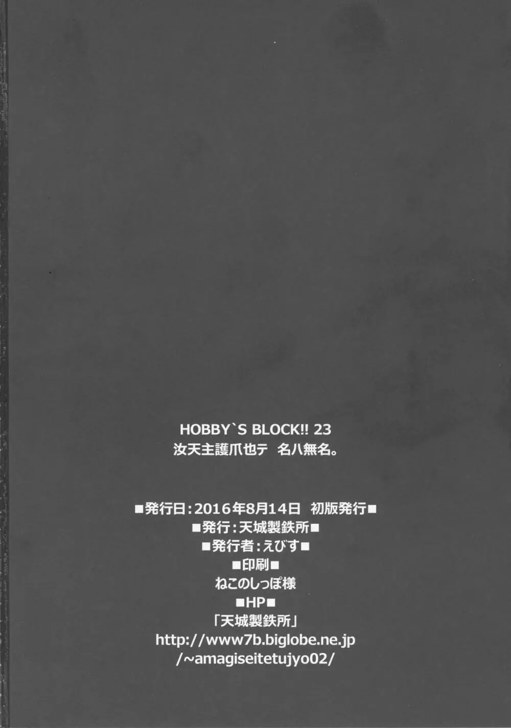 HOBBY`S BLOCK!!23 汝天主護爪也テ名ハ無名 Page.33