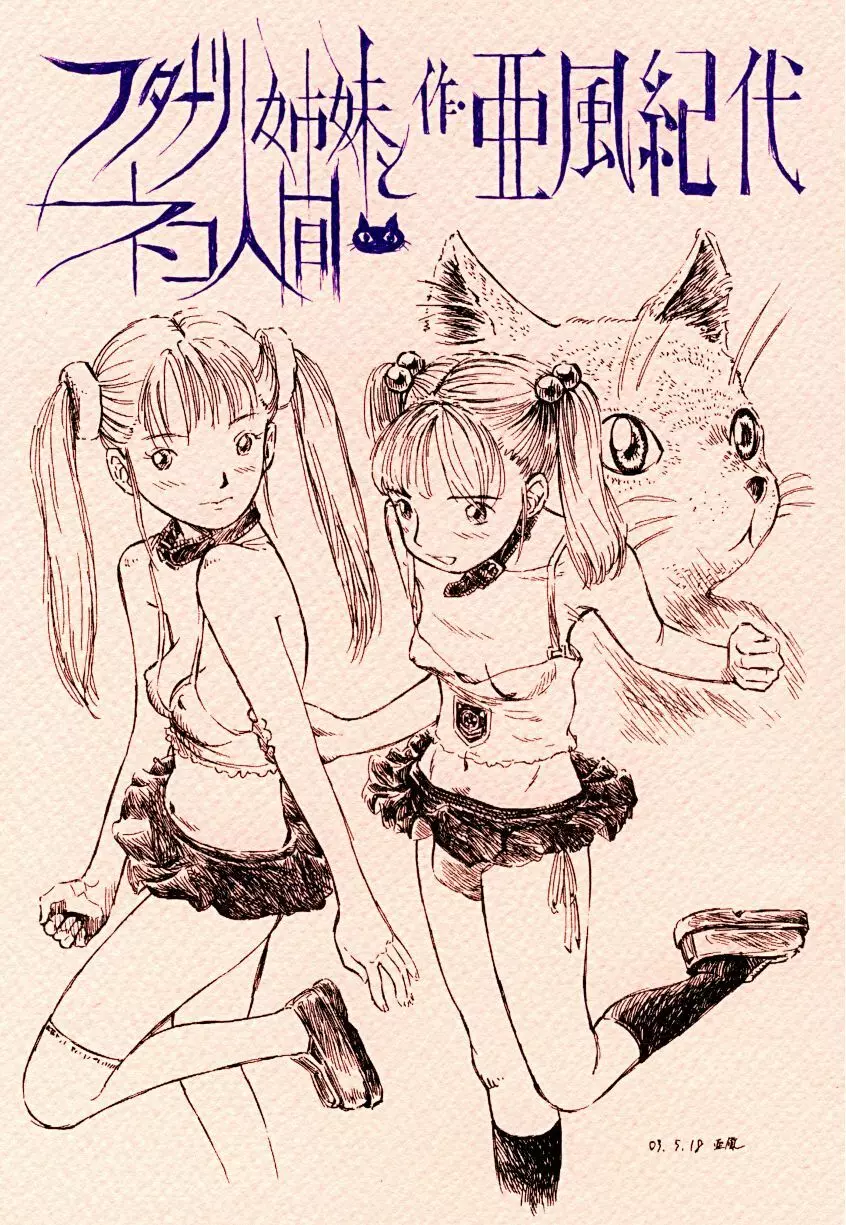 フタナリ姉妹とネコ人間Vol.1 Page.1