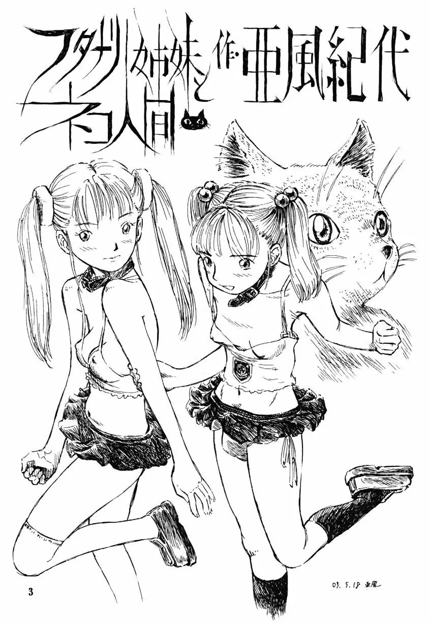 フタナリ姉妹とネコ人間Vol.1 Page.3