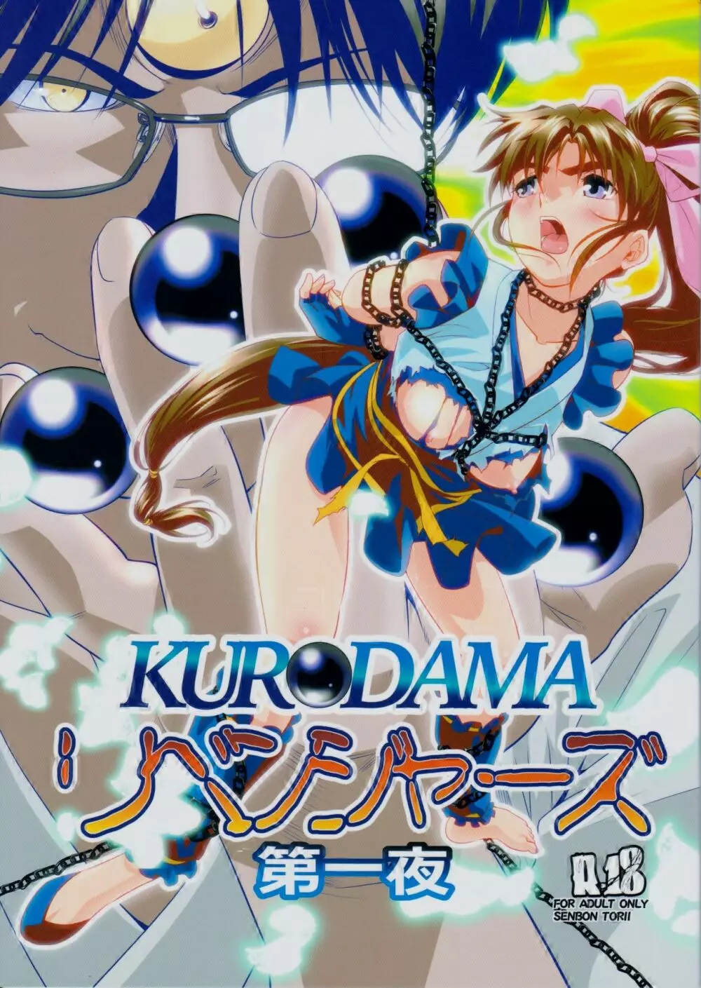 KURODAMAリベンジャーズ 第一夜