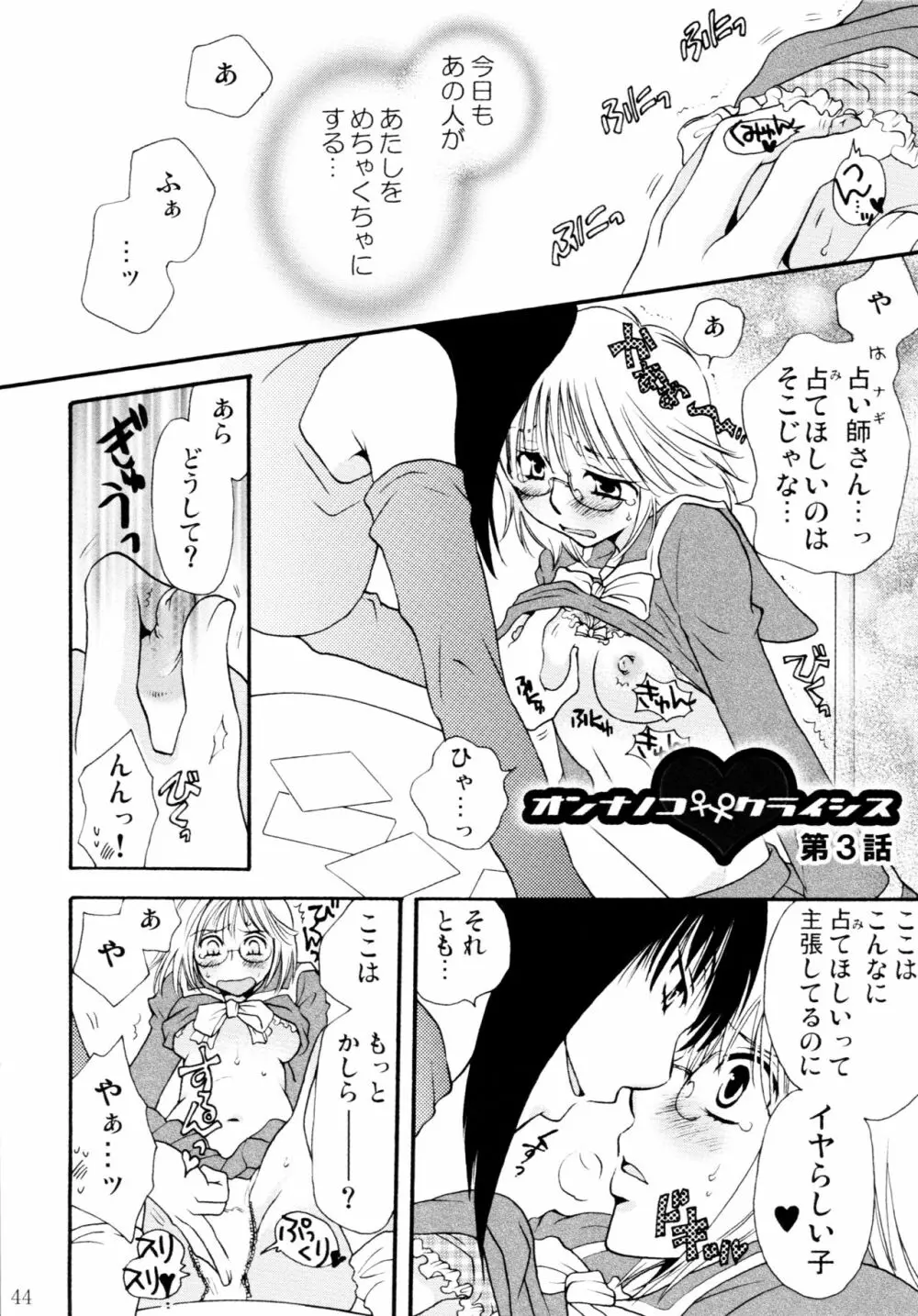 オンナノコ♀ ♀クライシス Page.44