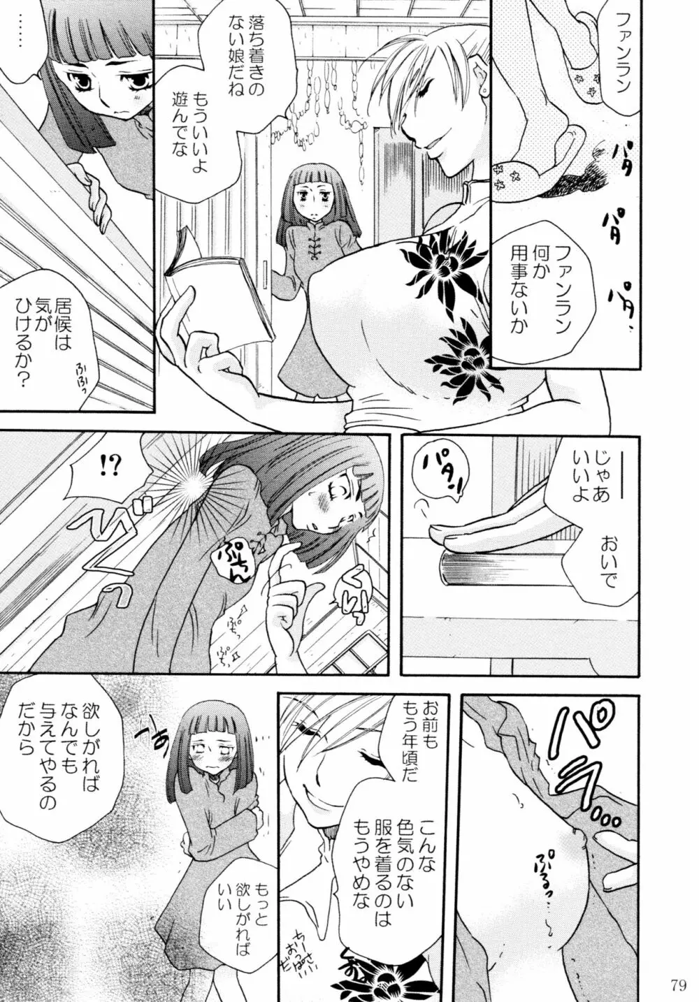 オンナノコ♀ ♀クライシス Page.79