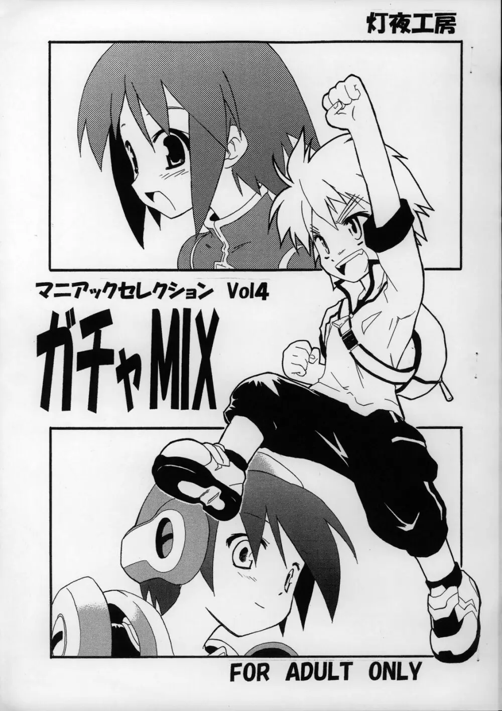 マニアックセレクション Vol.4 ガチャMIX Page.1
