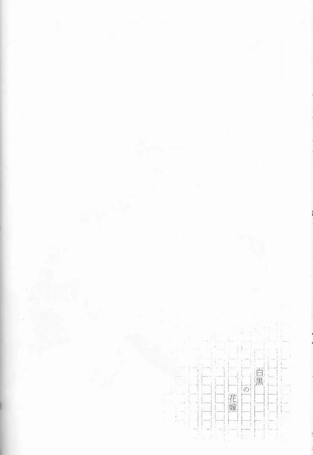 白黒の花嫁 Page.33