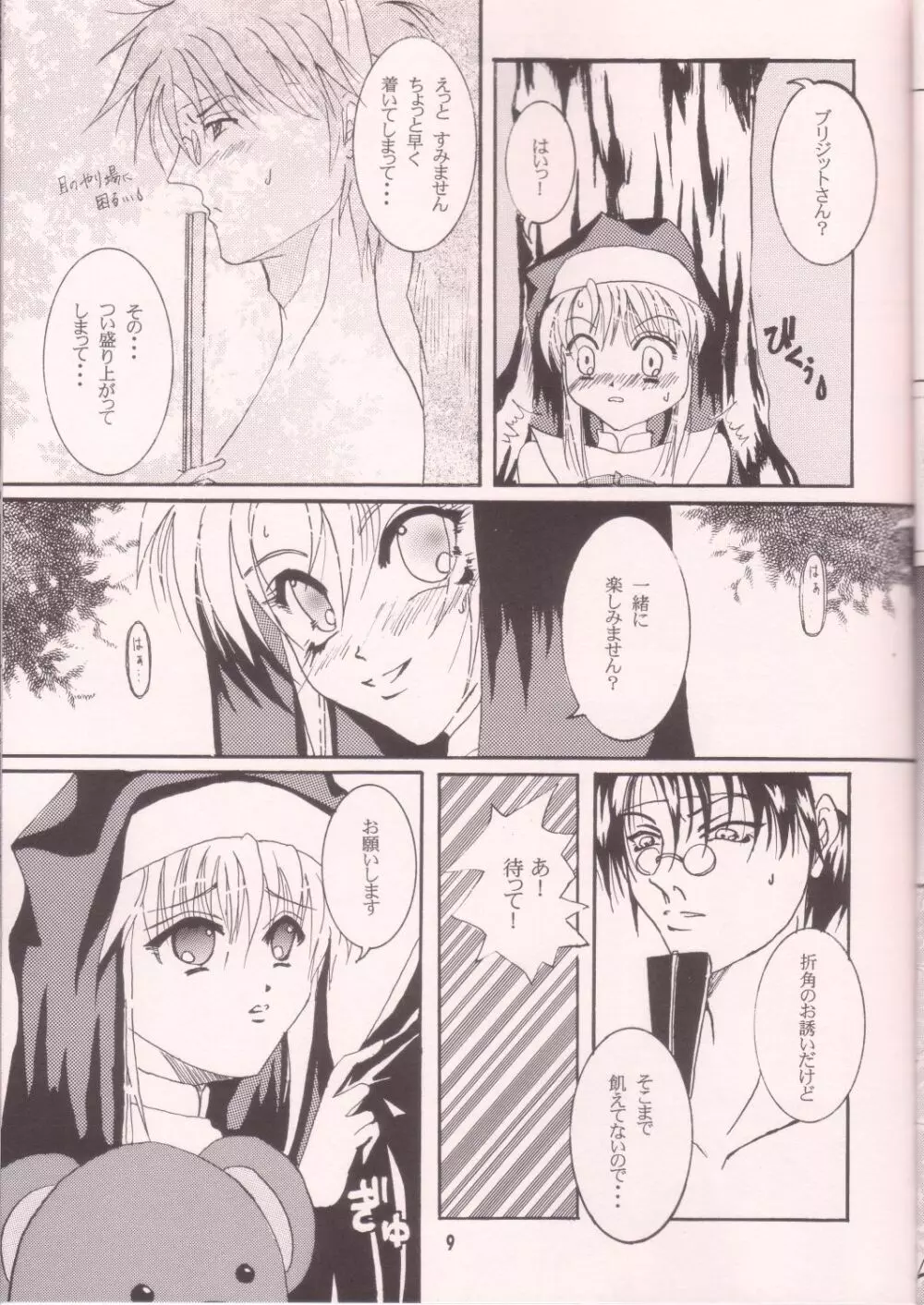 誰にも言っちゃ駄目だよ。 Page.8