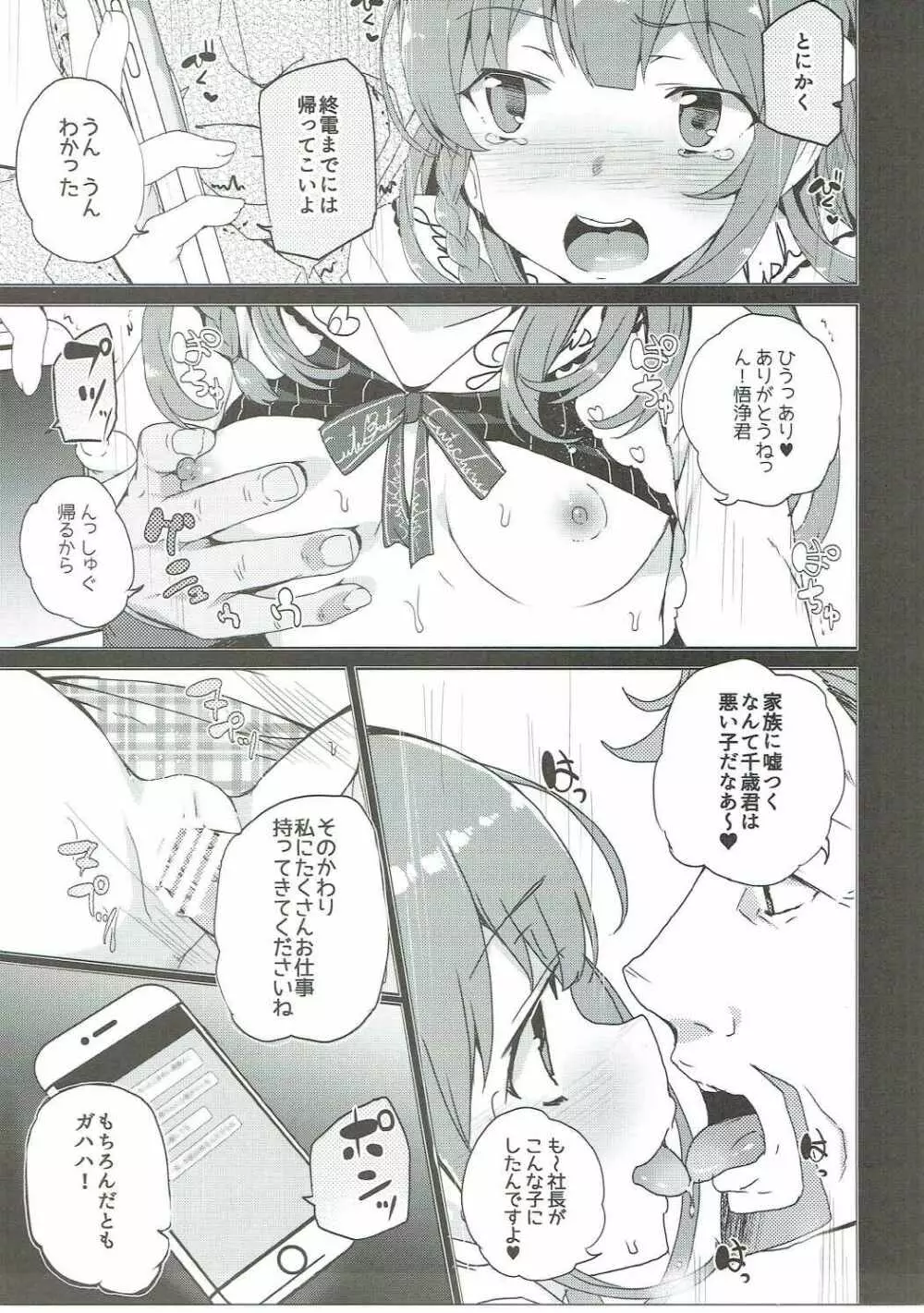 烏丸千歳のこえのおしごと+after Page.14