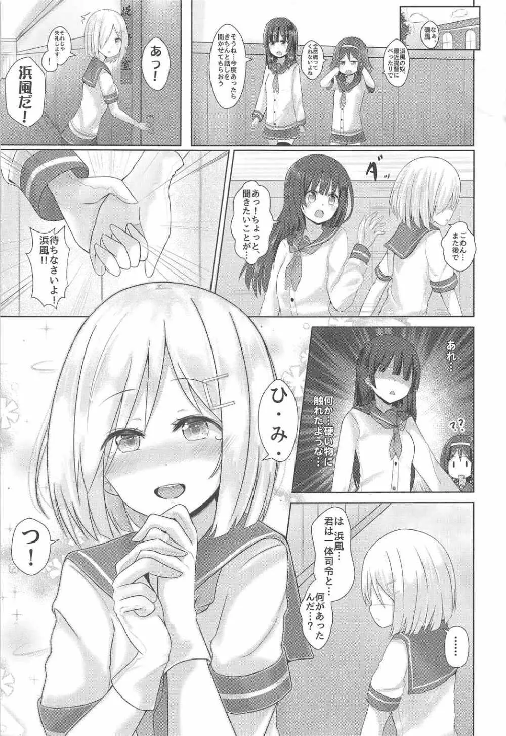 浜風と俺の秘密の関係! Page.24