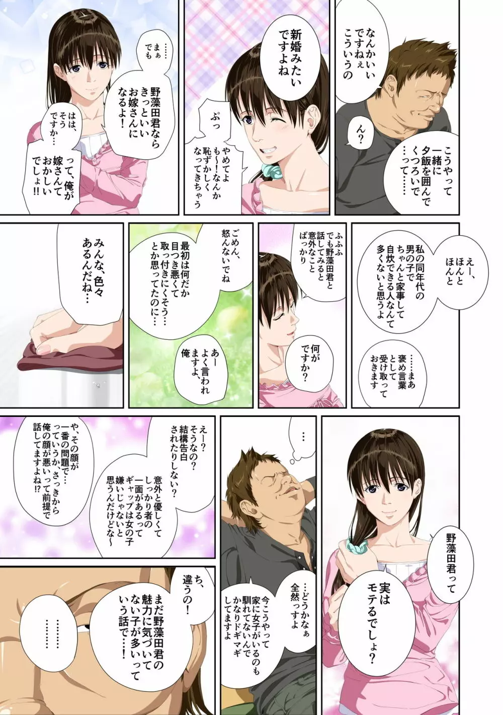恋人じゃ…ない。瀬戸花恋編 Page.19