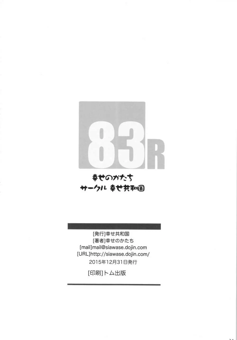 幸せのかたちのぐるぐるネタ帳83R＋ペーパー Page.34