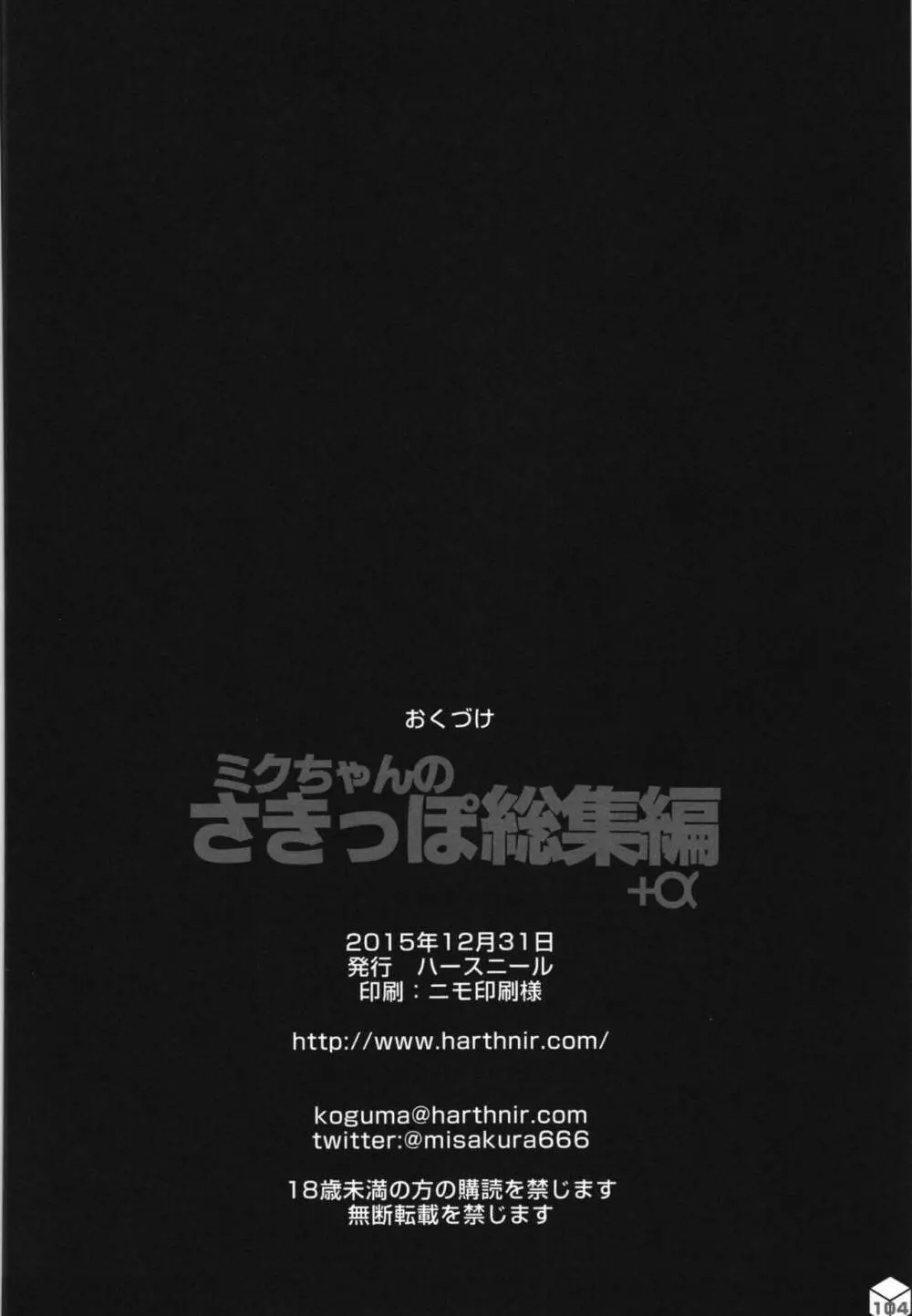 ミクちゃんのさきっぽ総集編＋α Page.105
