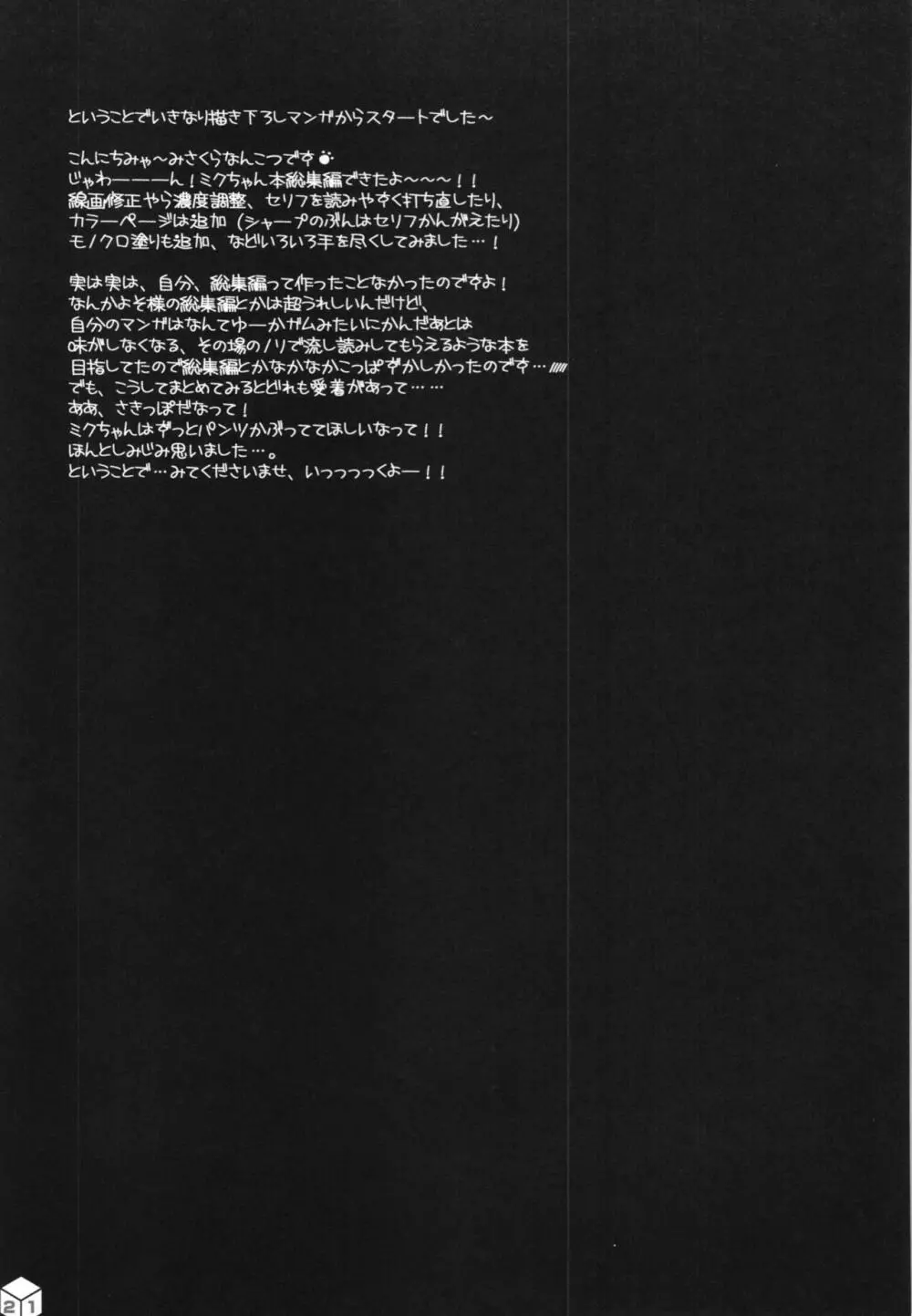 ミクちゃんのさきっぽ総集編＋α Page.22