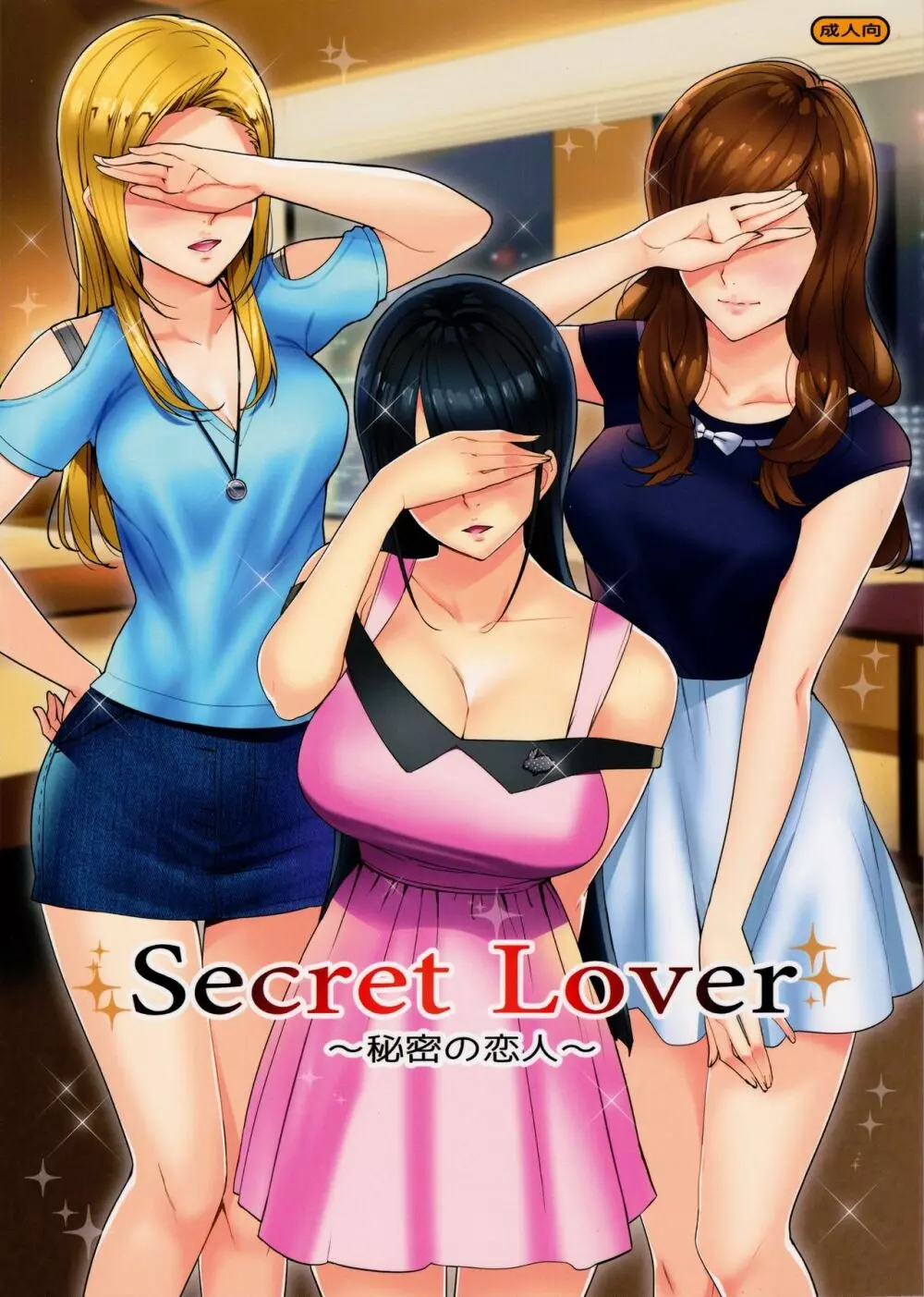 Secret Lover ～秘密の恋人～
