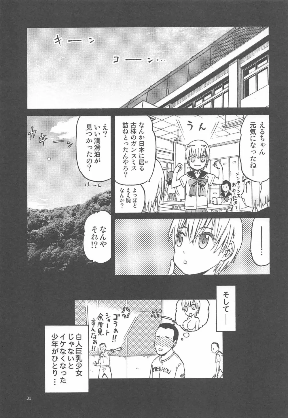 ERO えるちゃんのおっぱい Page.30