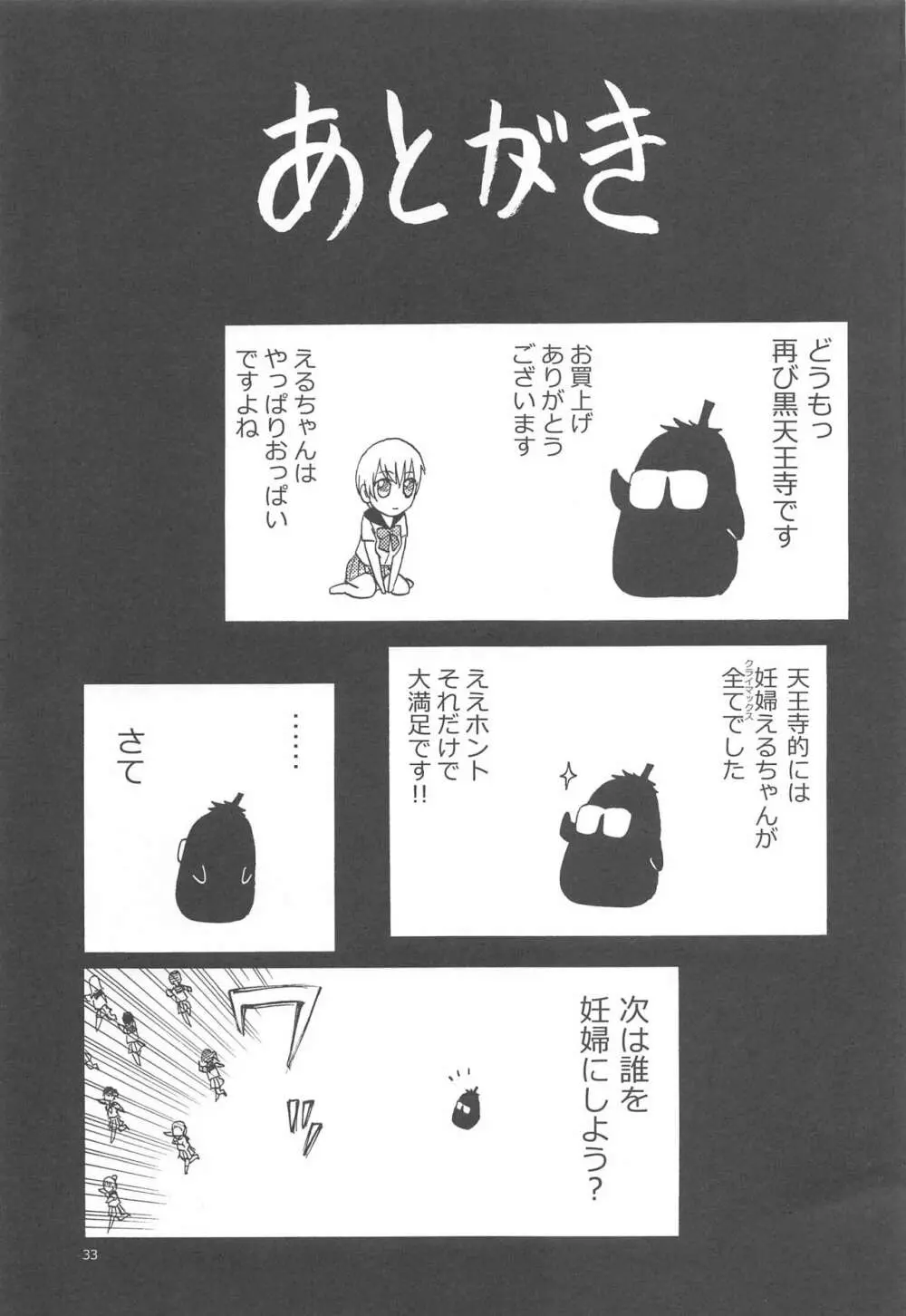 ERO えるちゃんのおっぱい Page.32
