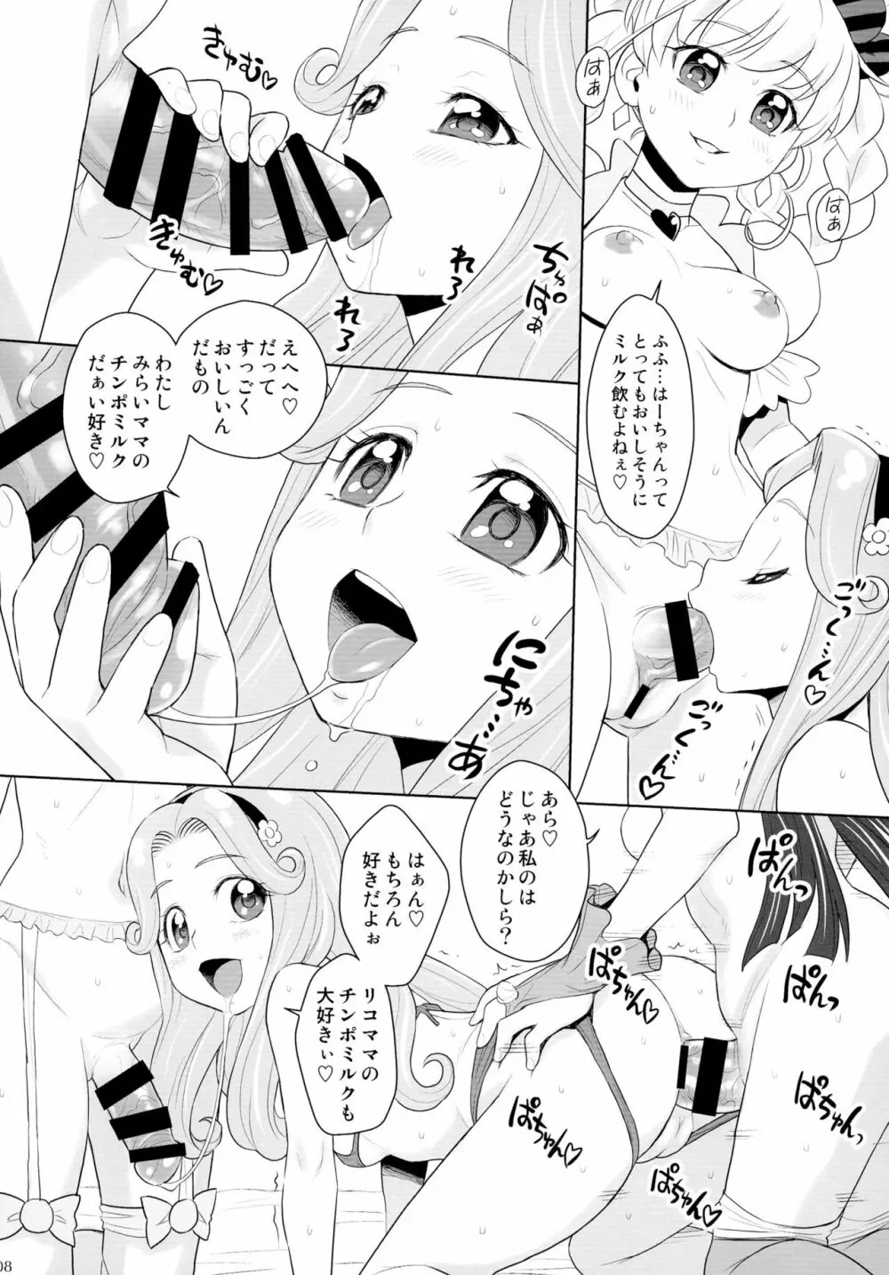 ワクワク☆家族計画だし! Page.8