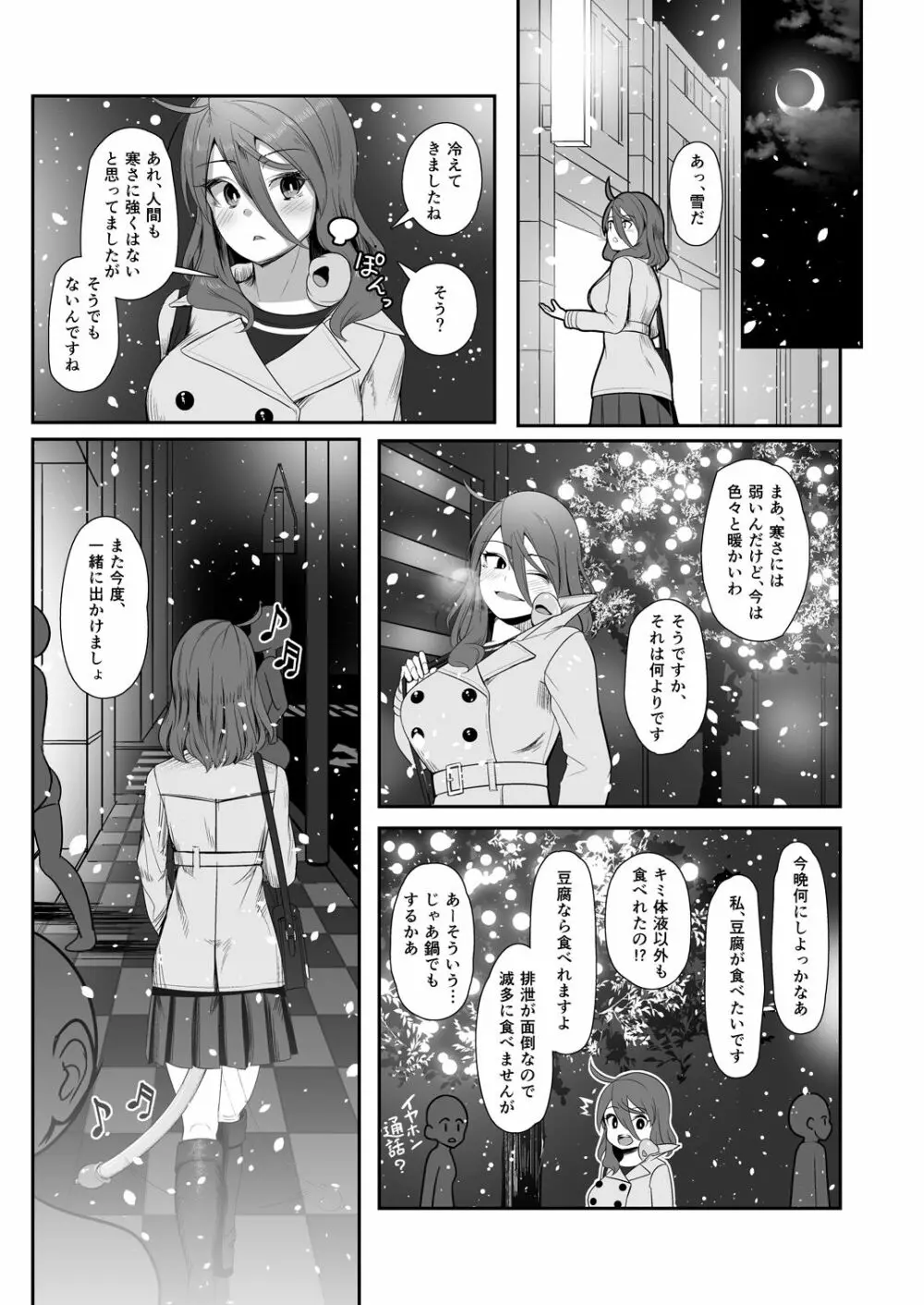 異形のキミと Page.37