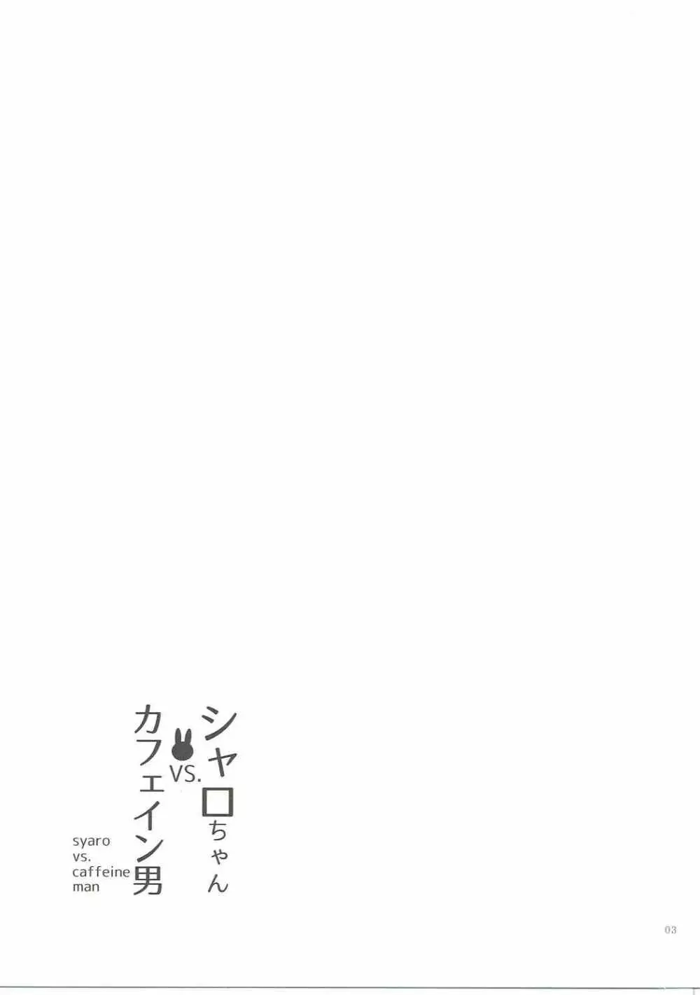 シャロちゃんVSカフェイン男 Page.2