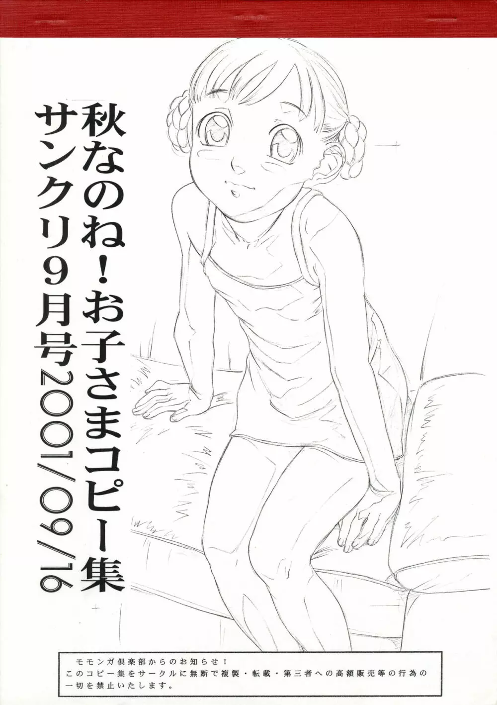 秋なのね!お子さまコピー集 サンクリ9月号2001/09/16 Page.1