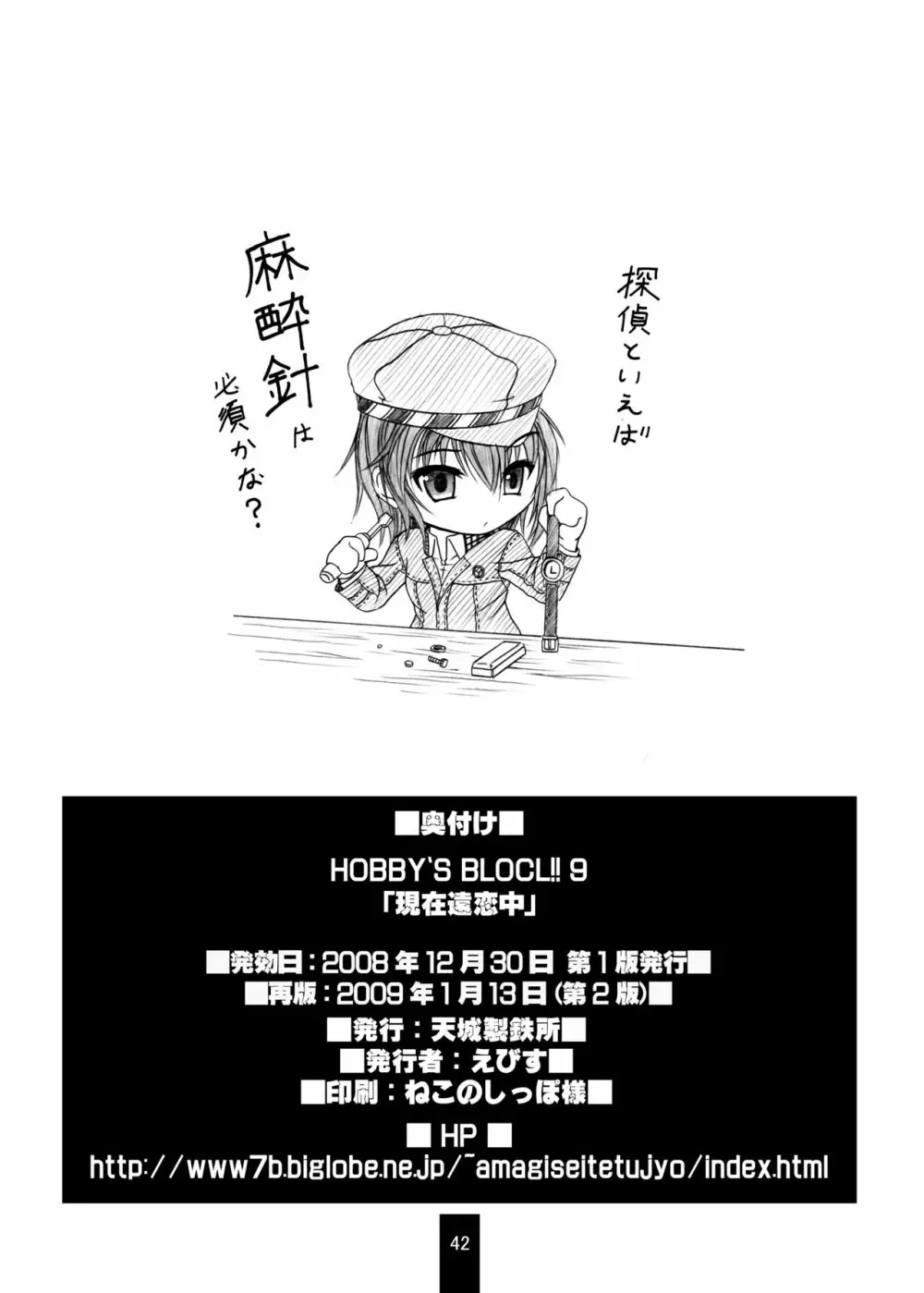 HOBBY'S BLOCK!!9 現在遠恋中 Page.41