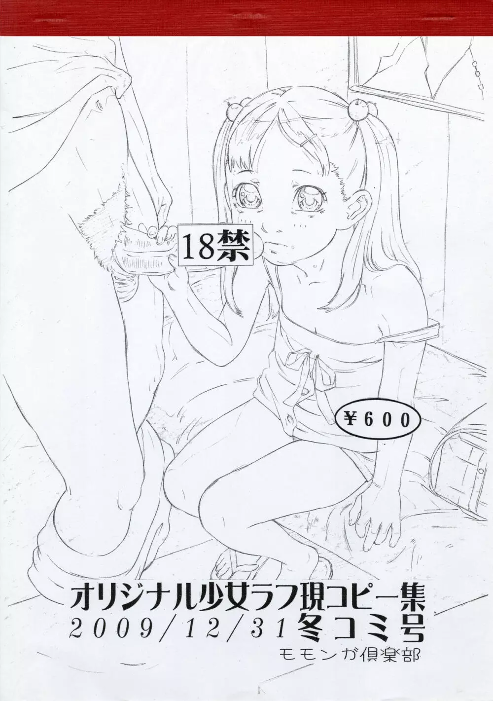 オリジナル少女ラフ現コピー集 2009/12/31 冬コミ号 Page.1