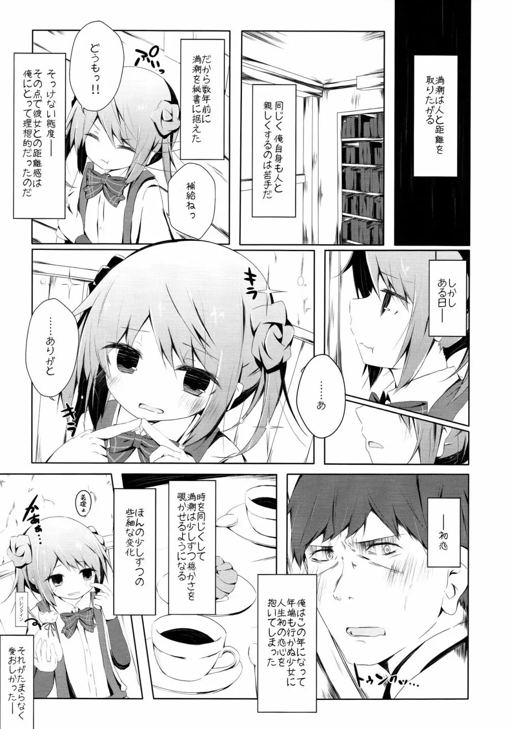 満潮ちゃんと寂しがりっクス Page.4