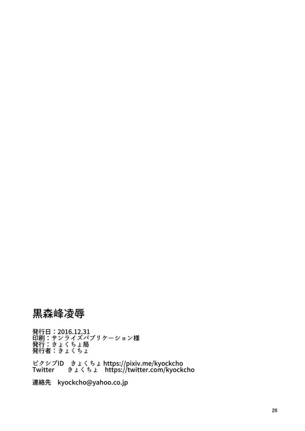 黒森峰凌辱 Page.25