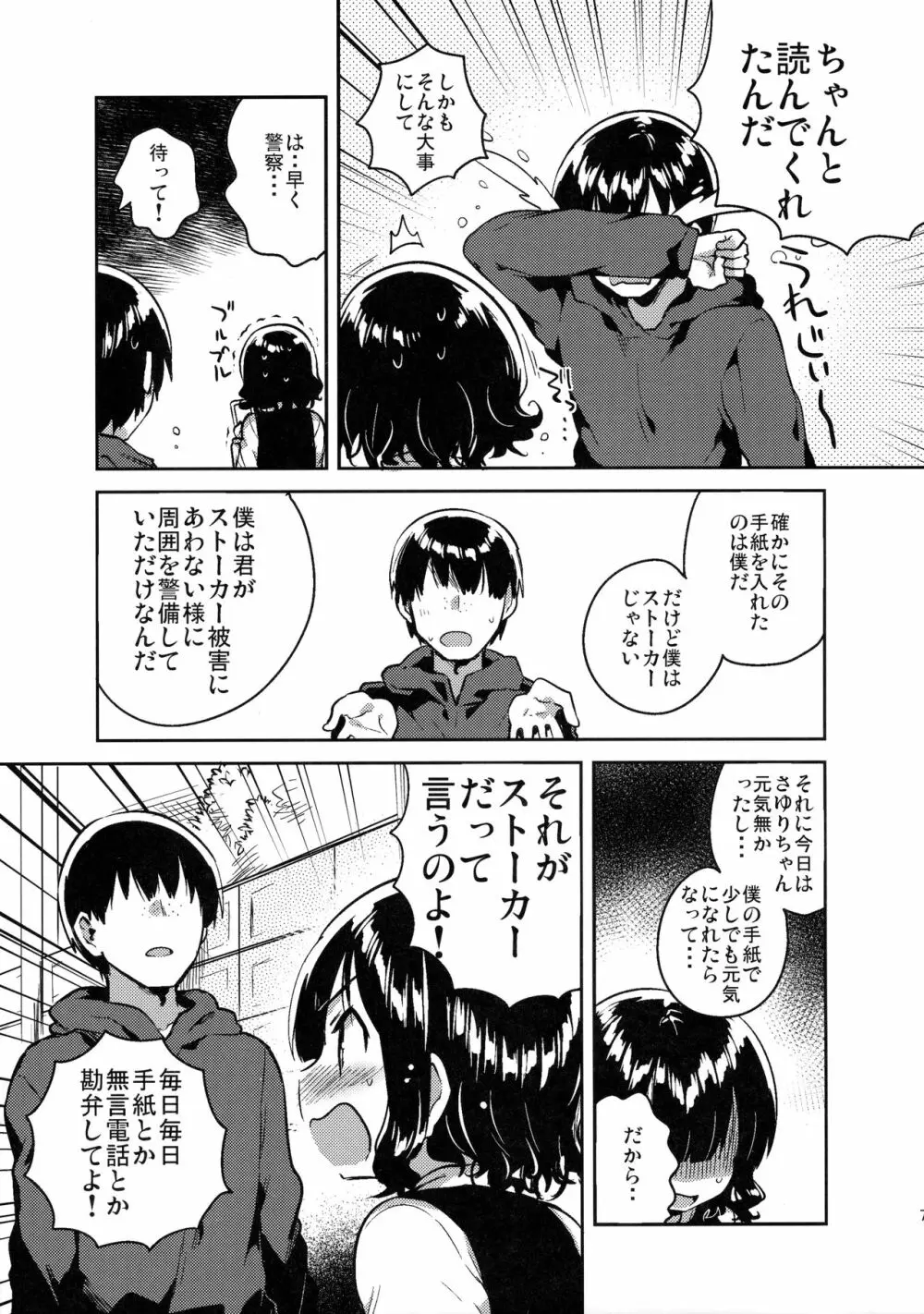 僕はあの子の鞄にラブレターを入れた Page.6