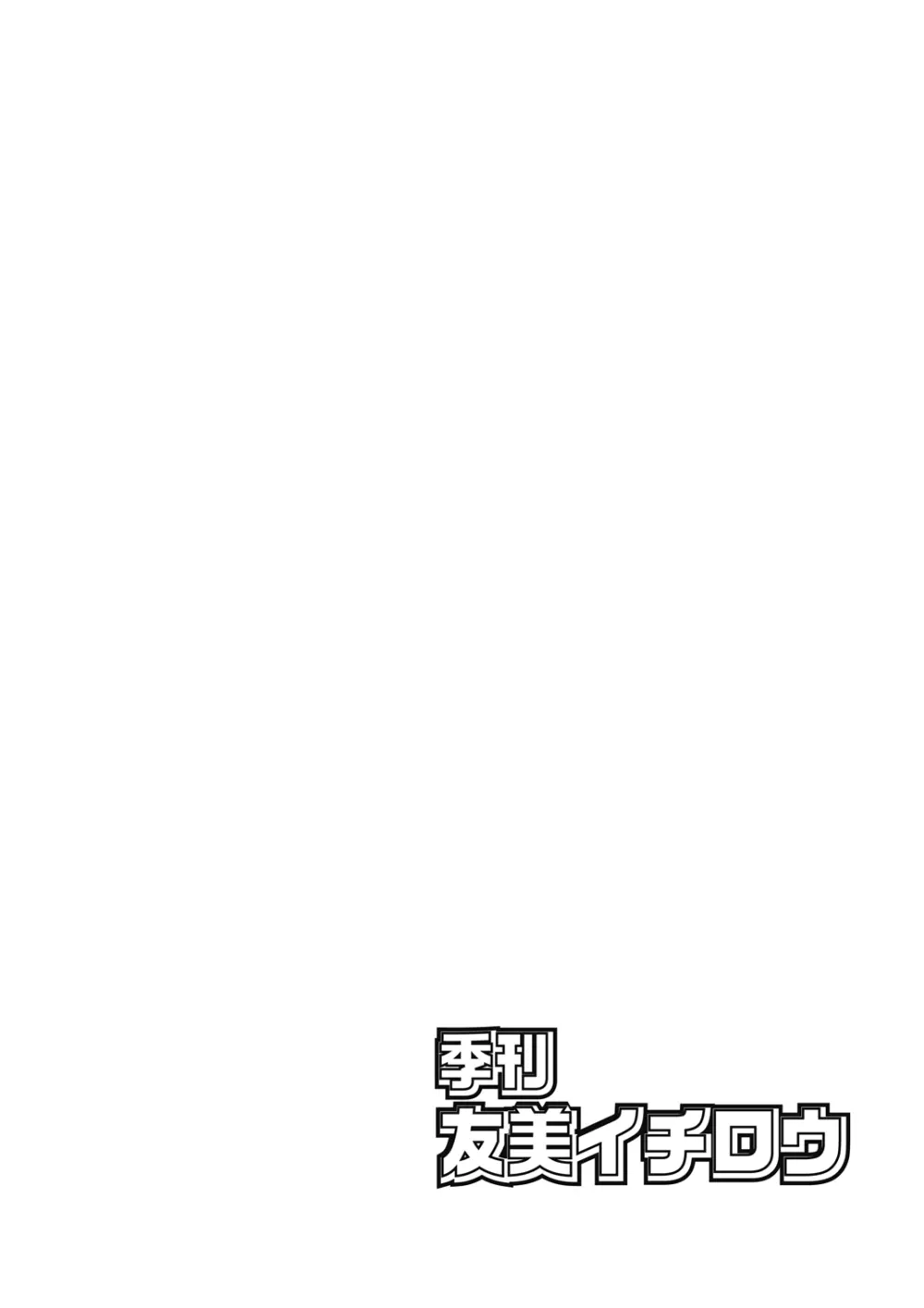 季刊友美イチロウ 第11号 Page.2