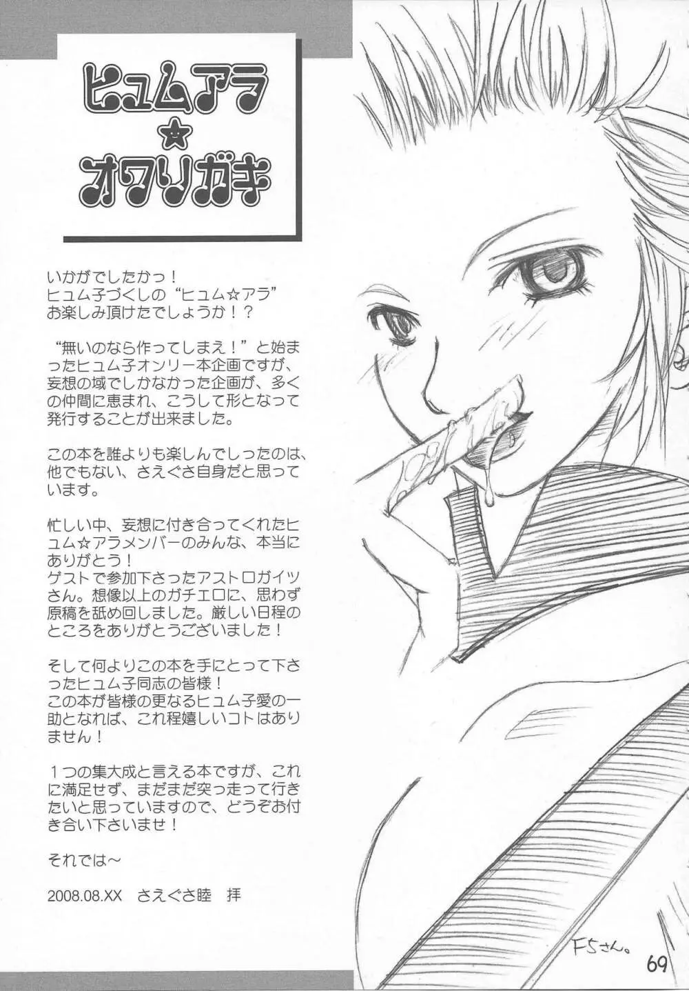 ヒュム♀ア☆ラ☆モード Page.65