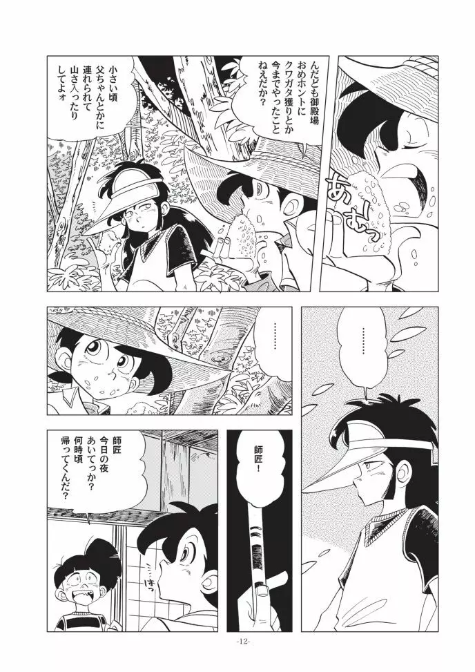 少年たちの夏 Page.11
