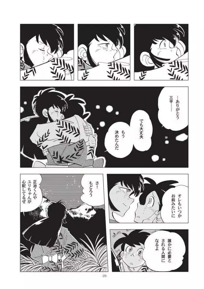 少年たちの夏 Page.28
