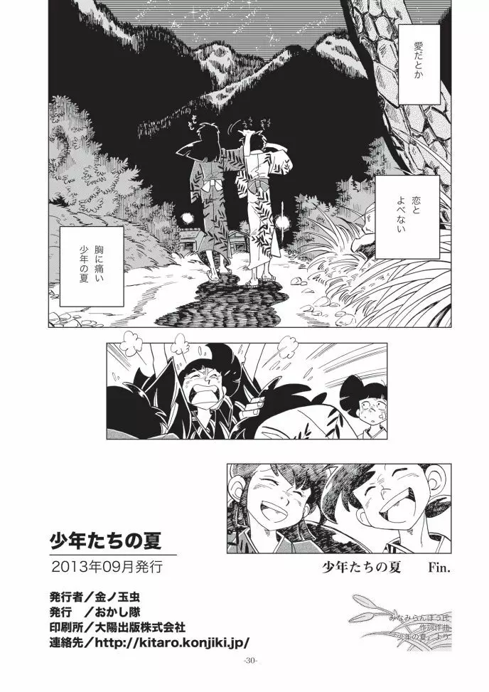 少年たちの夏 Page.29