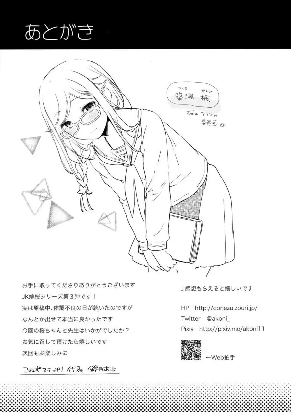 JK嫁桜の居残り授業 Page.24