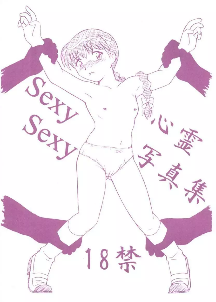 SexySexy 心霊写真集 Page.1
