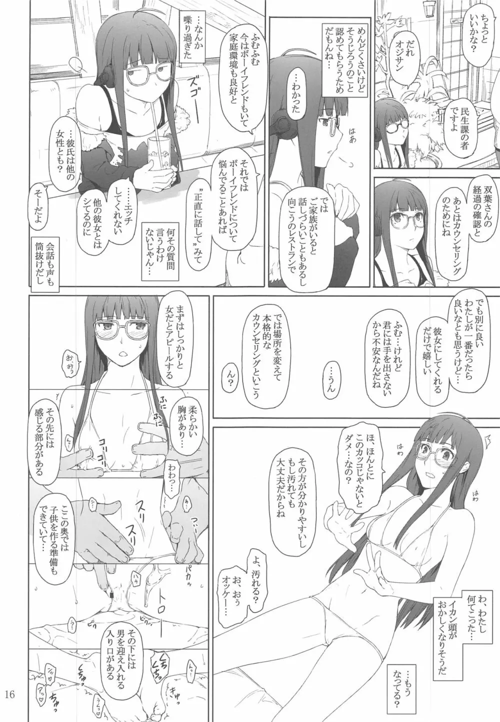 心の怪盗ノ女性事情 Page.15
