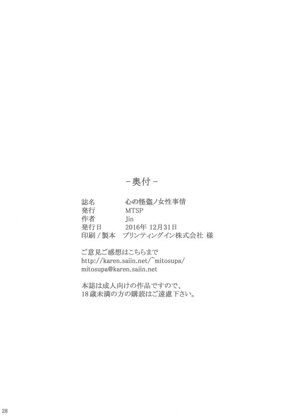 心の怪盗ノ女性事情 Page.28