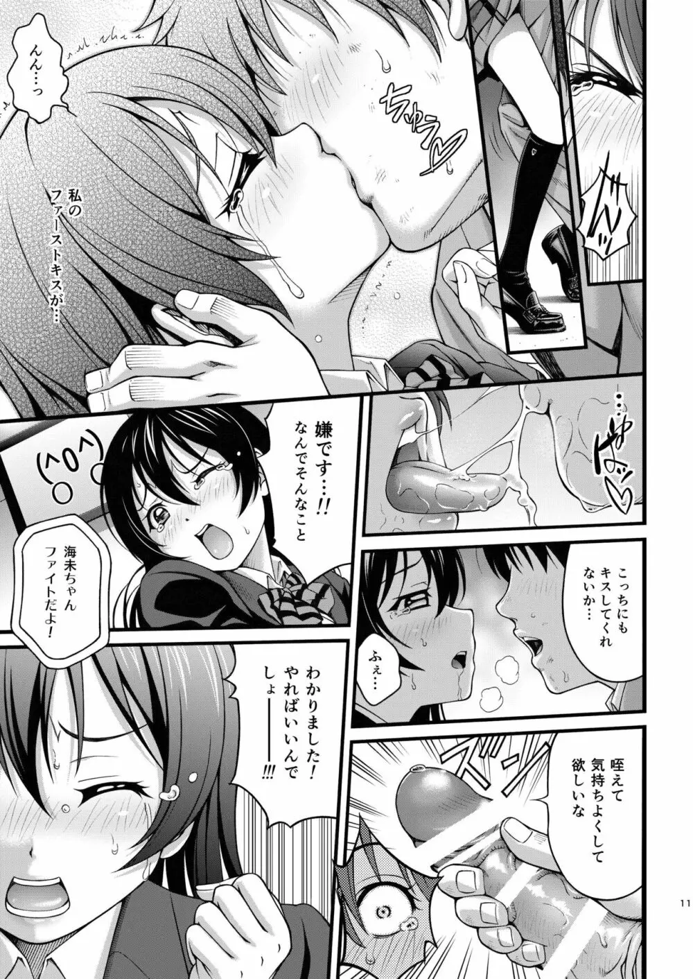 うみちゃんの屈辱 Page.10