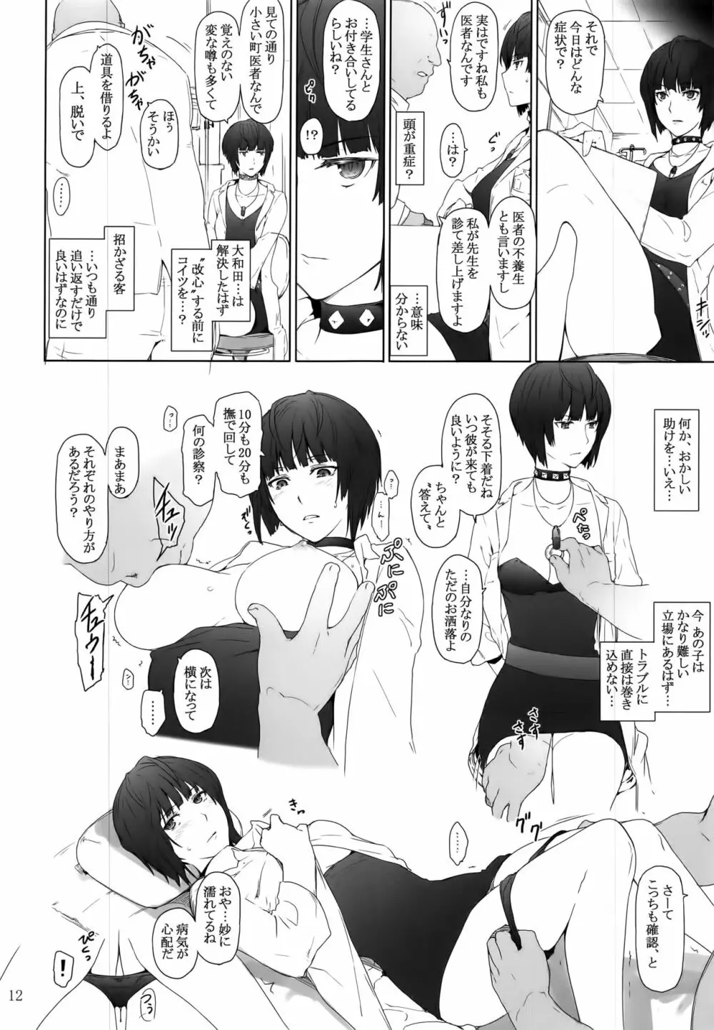 心の怪盗ノ女性事情 Page.12