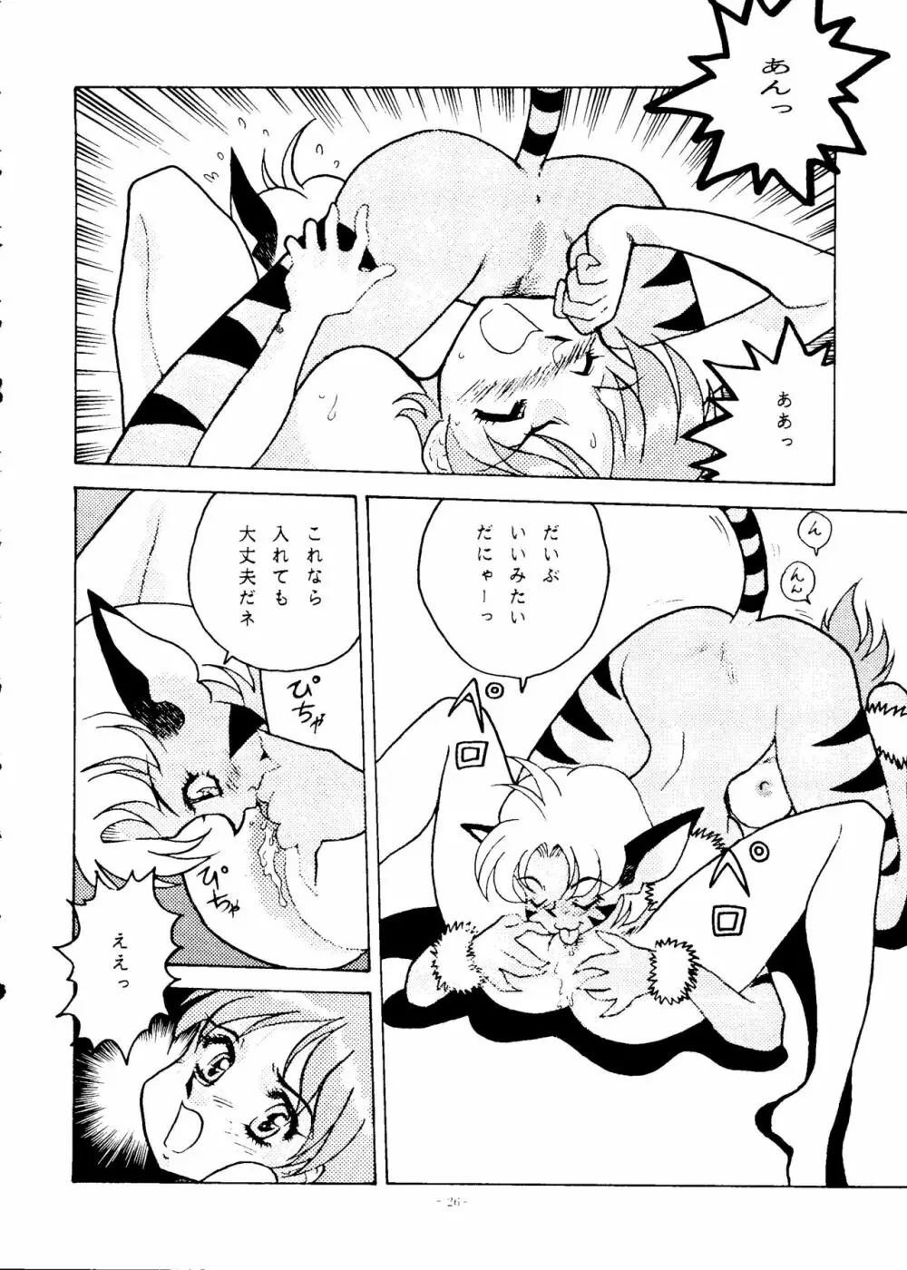 おかちめんたいこ ウルトラ Page.25