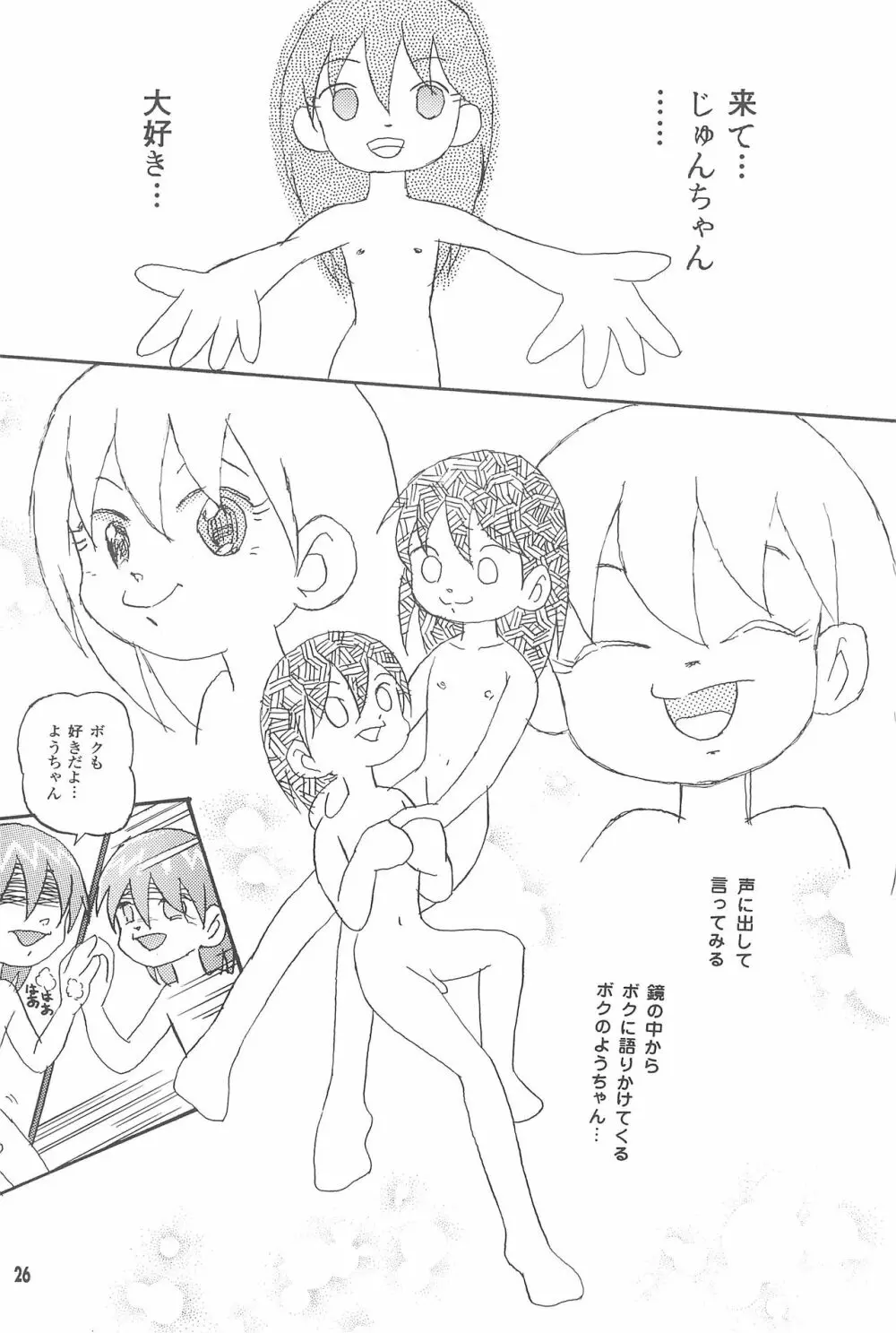 はじめての双子 Page.26