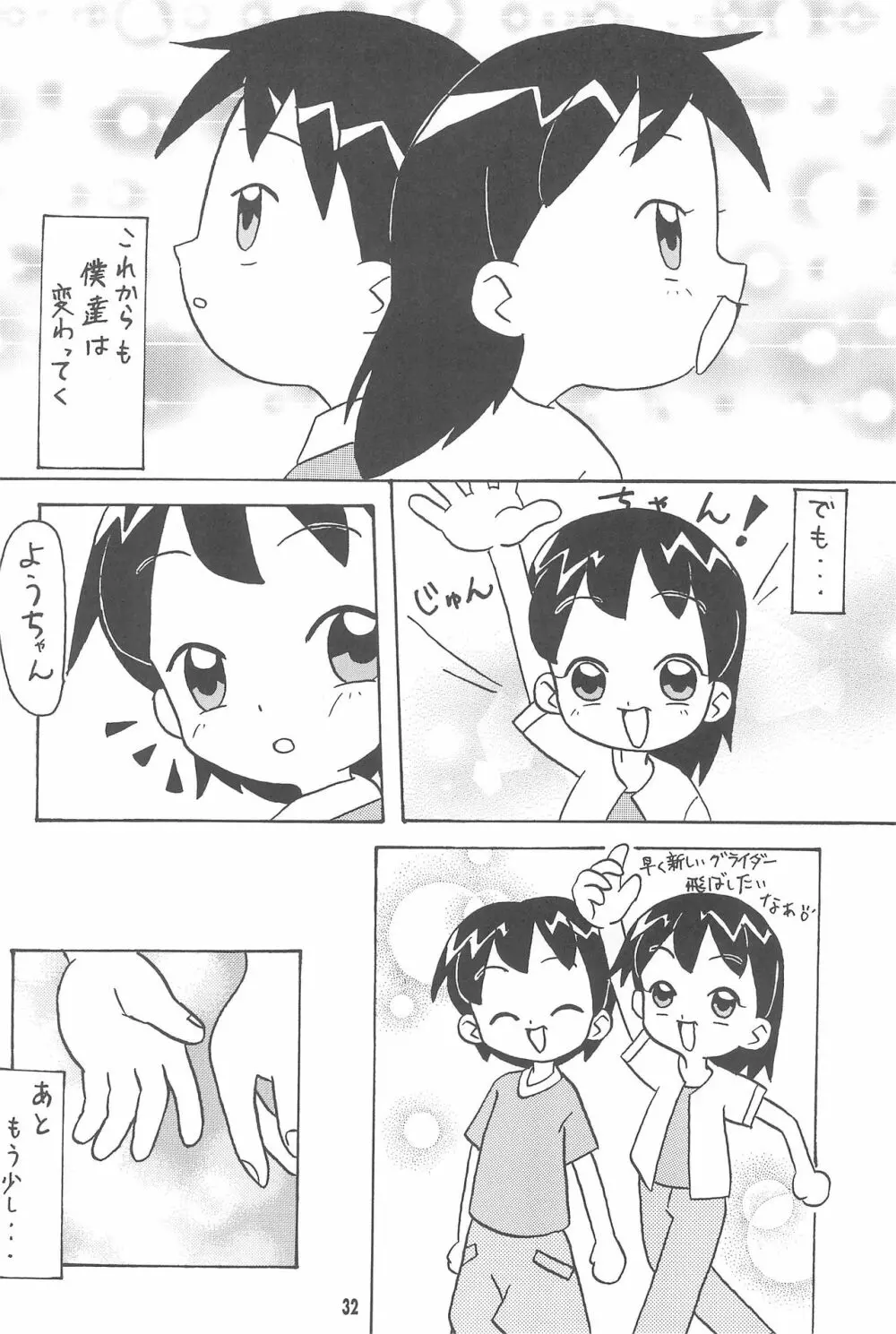 はじめての双子 Page.32