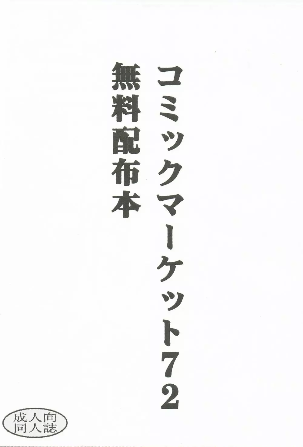 コミックマーケット72 無料配布本 Page.1