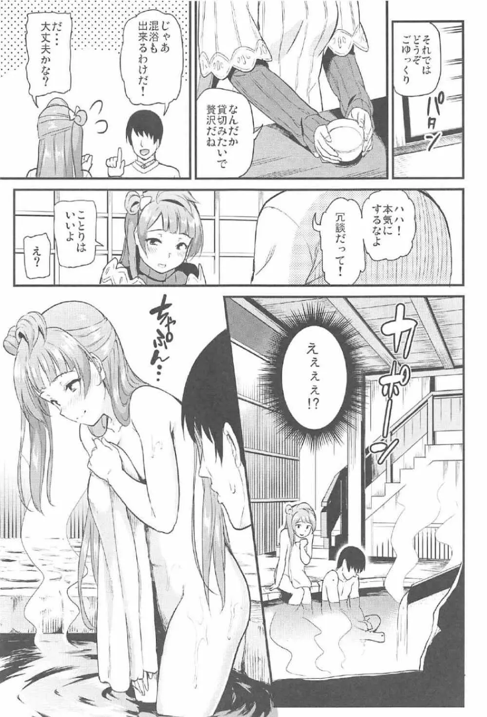 ことりとトラブル・トラベル Page.6