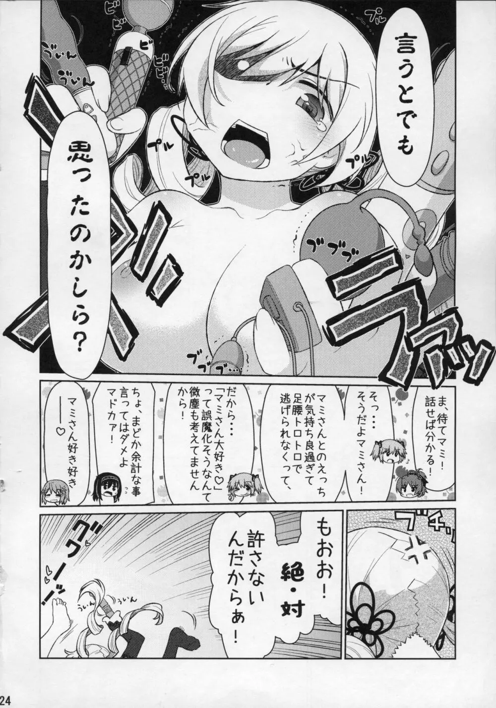 魔ニ魅入ラレシ魔法少女ハ身ヲ喰イ吸イ尽クス2 Page.23