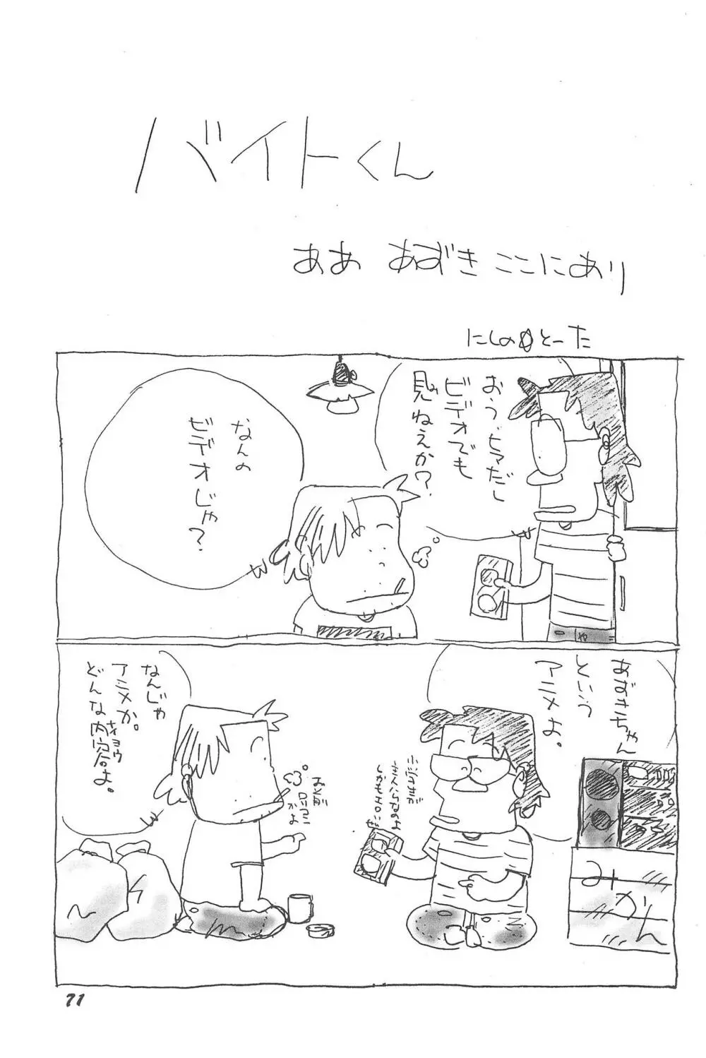 気刊あずきー Page.71