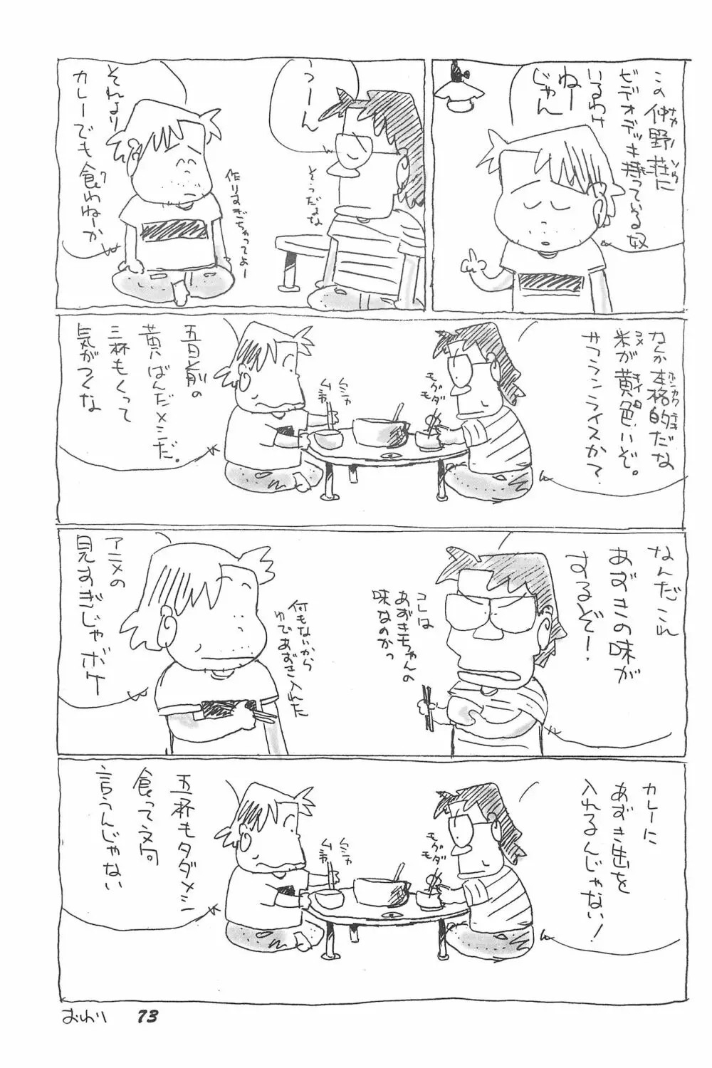 気刊あずきー Page.73